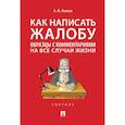 russische bücher: Волков А.М. - Как написать жалобу. Образцы с комментариями на все случаи жизни. Сборник