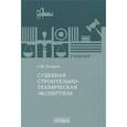 russische bücher: Бутырин А.Ю. - Судебная строительно-техническая экспертиза: Учебник