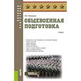 russische bücher: Микрюков В.Ю. - Общевоенная подготовка: Учебник