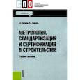 russische bücher: Гончаров А.А., Копылов В.Д. - Метрология, стандартизация и сертификация в строительстве: Учебное пособие