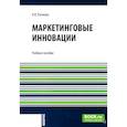 russische bücher: Рычкова Н.В. - Маркетинговые инновации: Учебное пособие