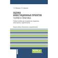 russische bücher: Малкова Т.Б., Доничев О.А. - Оценка инвестиционных проектов: теория и практика: Учебное пособие