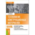 russische bücher: Черепахин А.А. - Технология конструкционных материалов. Учебник