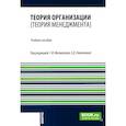 russische bücher: Москвитин Г.И., Платонова Е.Д. - Теория организации (теория менеджмента): Учебное пособие