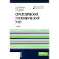 russische bücher: Вахрушина М.А., Сидорова М.И., Борисова Л.И. - Стратегический управленческий учет: Учебник