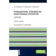 russische bücher: Майзлиш В.Е., Румянцева Т.А., Данилова Е.А. - Промышленное производство лекарственных препаратов. Таблетки. Учебное пособие