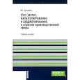 russische bücher: Кузьмина М.С. - Учет затрат, калькулирование и бюджетирование в отраслях производственной сферы: Учебное пособие