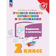 russische bücher: Бойкина Марина Викторовна - Учимся писать сочинения и изложения. Подсказки и алгоритмы. 2 класс