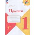 russische bücher: Федосова Нина Алексеевна - Прописи Азбука 1 класс Часть 3
