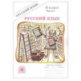 russische bücher: Богданова Галина Александровна - Русский язык. Рабочая терадь для 6 класса. В 2-х частях. Часть I