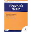 russische bücher:  - Русский язык. 2 класс. Контрольно-измерительные материалы. ФГОС Новый