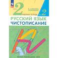 russische bücher: Илюхина В. А. - Русский язык. Чистописание. 2 класс. Рабочая тетрадь № 2. ФГОС