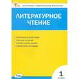 russische bücher:  - Литературное чтение. 1 класс. Контрольно-измерительные материалы. ФГОС Новый