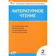 russische bücher:  - Литературное чтение. 2 класс. Контрольно-измерительные материалы. ФГОС