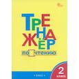 russische bücher:  - Чтение. 2 класс. Тренажер. ФГОС