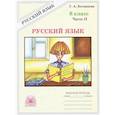 russische bücher: Богданова Галина Александровна - Русский язык. Рабочая тетрадь для 8 класса. В 2-х частях. Часть 2