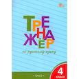 russische bücher: Шклярова Татьяна Васильевна - Русскй язык. 4 класс. Тренажер. ФГОС