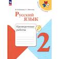 russische bücher: Канакина Валентина Павловна - Русский язык 2класс. Проверочные работы
