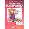 russische bücher: Гейдман Борис Петрович - "Математика" для 1 класса общеобразовательных организаций. В четырех частях. Часть 1