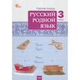 russische bücher: сост. Ситникова Т.Н - Русский родной язык. 3 класс: рабочая тетрадь