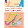 russische bücher: Илюхина В.А. - Русский язык. 4 класс. Чистописание. Рабочая тетрадь. В 2-х частях. ФГОС