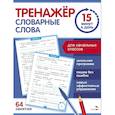 russische bücher: Зеленко С. В. - Тренажер 15 минут в день. Словарные слова