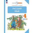 russische bücher: Желтовская Любовь Яковлевна - Русский язык. 4 класс. Учебное пособие. Часть 1