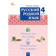 russische bücher: Ситникова Т.Н. - Русский родной язык. 4 класс: рабочая тетрадь