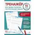 russische bücher: Зеленко Сергей Викторович - Все виды разбора по русскому языку