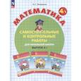 russische bücher: Петерсон Людмила Георгиевна - Математика. 4 класс. Самостоятельные и контрольные работы. В 2-х частях. Часть 1