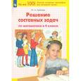 russische bücher: Гребнева Юлия Анатольевна - Математика. 4 класс. Решение составных задач. ФГОС