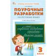 russische bücher: Яценко И.Ф. - Поурочные разработки по русскому языку. 3 класс. К УМК В.П. Канакиной «Школа России»