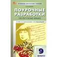 russische bücher: Егорова Наталия Владимировна - Русский язык. 9 класс. Поурочные разработки к УМК С. Г. Бархударова. ФГОС