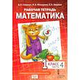 russische bücher: Гейдман Б. П. - Математика. 1 класс. Рабочая тетрадь к учебнику Б.П. Гейдмана и других. Часть 4