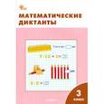 russische bücher:  - Математические диктанты. 3 класс. Рабочая тетрадь. ФГОС