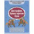 russische bücher: Масютина Маргарита Егоровна - Дисграфия. Буквы против букв