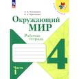 russische bücher: Плешаков А. А. - Окружающий мир. 4 класс. Рабочая тетрадь. В 2-х частях. Часть 1. ФГОС