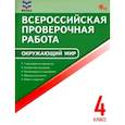 russische bücher:  - ВПР. Окружающий мир. 4 класс. ФГОС
