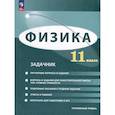 russische bücher: Генденштейн Лев Элевич - Физика. 11 класс. Углублённый уровень. Задачник