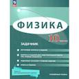 russische bücher: Генденштейн Лев Элевич - Физика 10 класс. Углублённый уровень. Задачник. ФГОС
