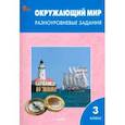 russische bücher:  - Окружающий мир. 3 класс. Разноуровневые задания. ФГОС Новый