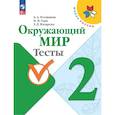 russische bücher: Плешаков Андрей Анатольевич - Окружающий мир. 2 класс. Тесты