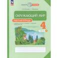 russische bücher: Потапов Игорь Владимирович - Рабочая тетрадь. Окружающий мир. 4 класс. Часть 1