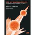 Сто лет недосказанности. Квантовая механика для всех в 25 эссе