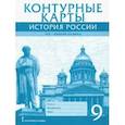 russische bücher: Шевырев Александр Павлович - История России. XIX - начало XX века. 9 класс. Контурные карты