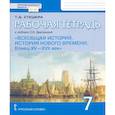 russische bücher: Стецюра Татьяна Дмитриевна - Всеобщая история. История Нового времени. Конец XV-XVII век. 7 класс. Рабочая тетрадь. ФГОС
