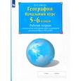 russische bücher: Сиротин Владимир Иванович - География. Начальный курс. 5-6 классы. Рабочая тетрадь с контурными картами и заданиями ОГЭ и ЕГЭ