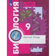 russische bücher: Пономарева Ирина Николаевна - Биология. 9 класс. Рабочая тетрадь. ФГОС