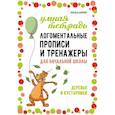 russische bücher: Дашкина Н.А. - Логоментальные прописи и тренажеры для начальной школы: Деревья и кустарники: 2-4 класс