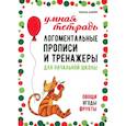 russische bücher: Дашкина Н.А. - Логоментальные прописи и тренажеры для начальной школы: Овощи, ягоды, фрукты: 2-4 класс